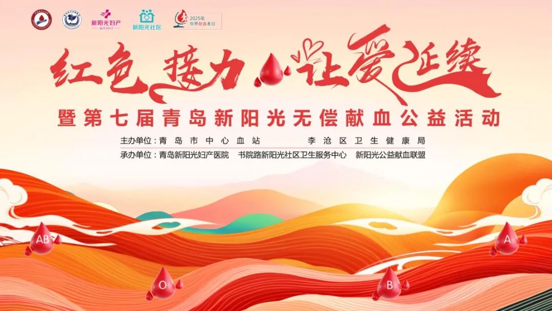 红色接力·让爱延续 | 第七届青岛新阳光无偿献血公益活动圆满落幕